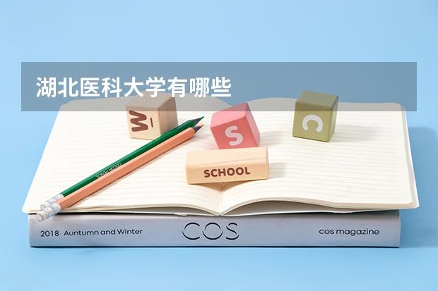 湖北医科大学有哪些