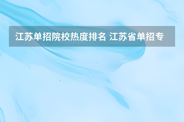江苏单招院校热度排名 江苏省单招专科院校排名