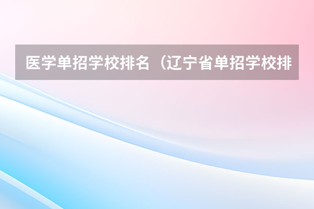 医学单招学校排名（辽宁省单招学校排名前十）