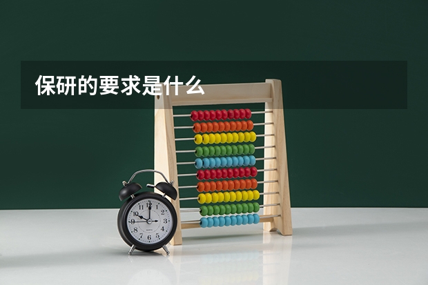 保研的要求是什么
