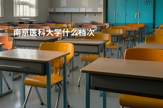 南京医科大学什么档次
