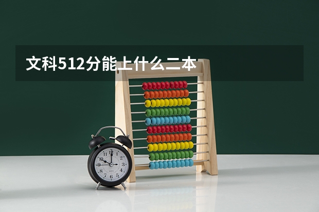 文科512分能上什么二本