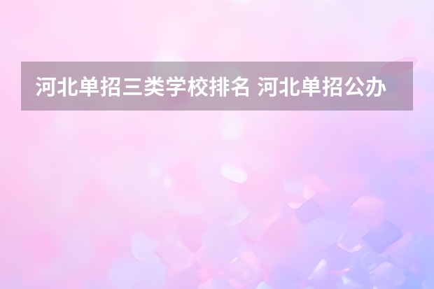 河北单招三类学校排名 河北单招公办大专学校排名