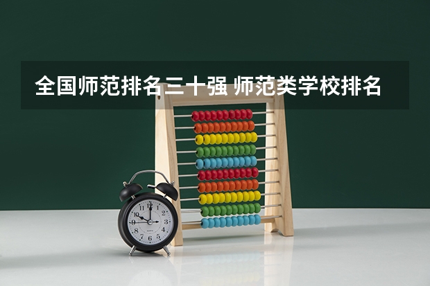 全国师范排名三十强 师范类学校排名
