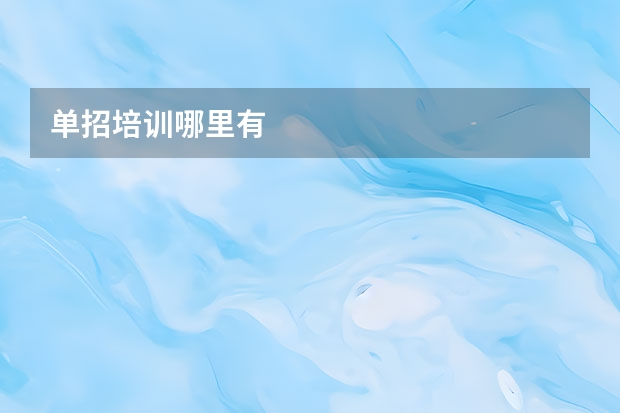单招培训哪里有
