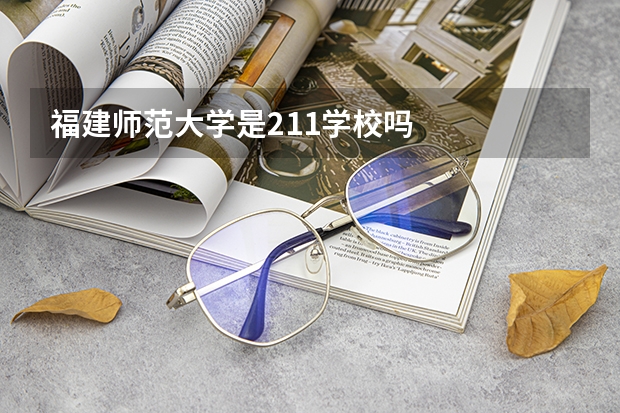 福建师范大学是211学校吗