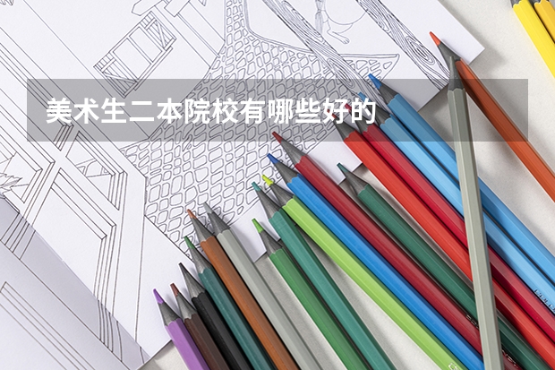 美术生二本院校有哪些好的