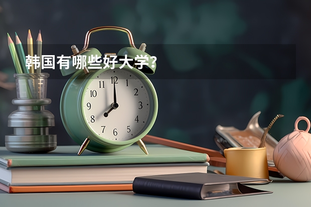 韩国有哪些好大学？