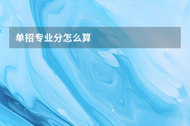 单招专业分怎么算