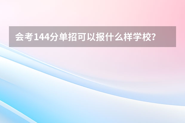 会考144分单招可以报什么样学校？