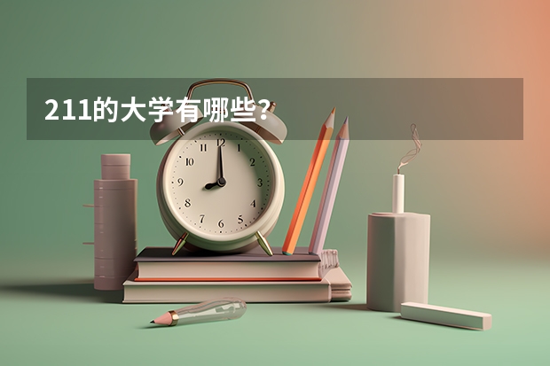 211的大学有哪些？