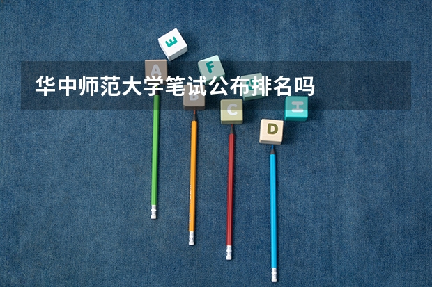 华中师范大学笔试公布排名吗