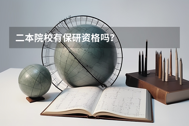 二本院校有保研资格吗？