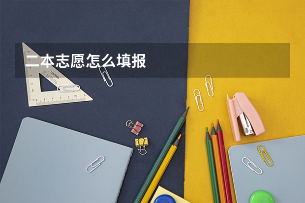 二本志愿怎么填报