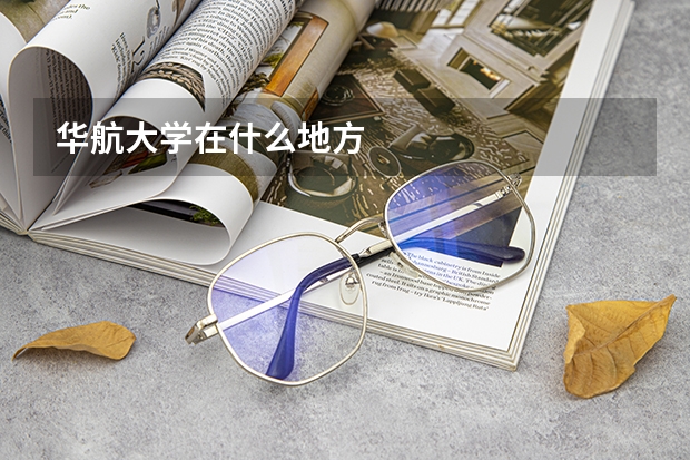 华航大学在什么地方