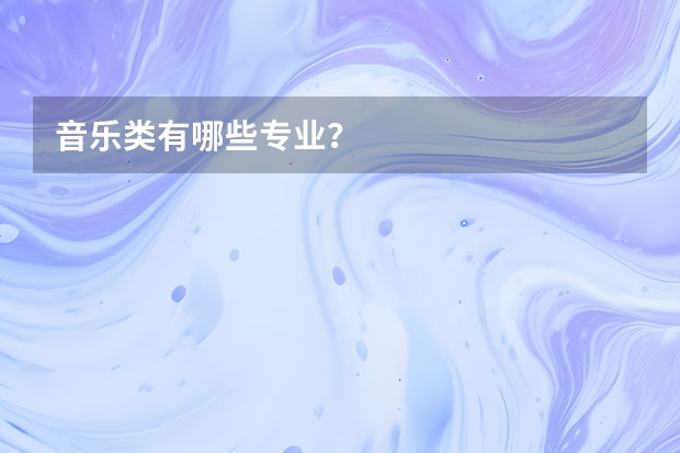 音乐类有哪些专业？