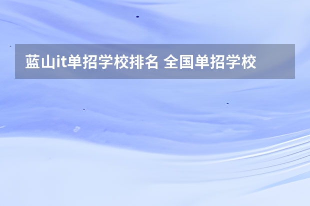 蓝山it单招学校排名 全国单招学校排名前十