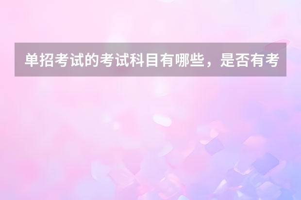 单招考试的考试科目有哪些，是否有考试大纲或题库可以参考?