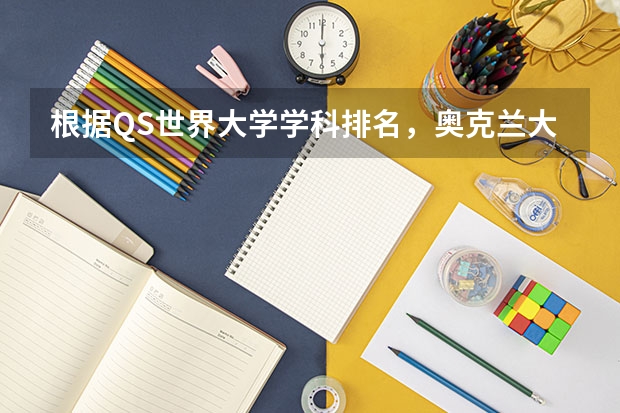 根据QS世界大学学科排名，奥克兰大学专业排名和申请流程是什么？