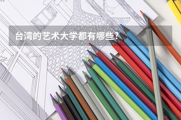 台湾的艺术大学都有哪些?
