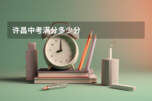 许昌中考满分多少分