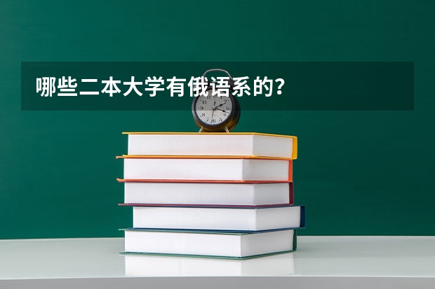 哪些二本大学有俄语系的？
