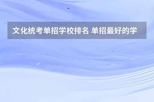 文化统考单招学校排名 单招最好的学校排名