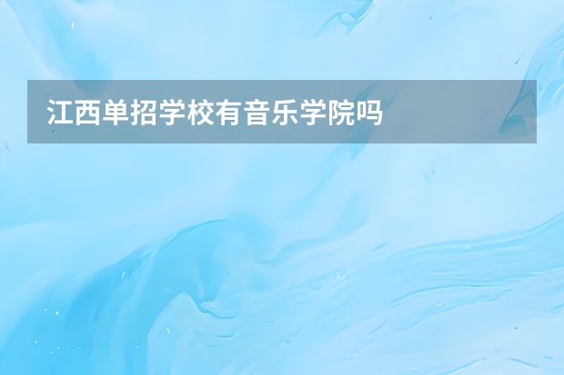 江西单招学校有音乐学院吗