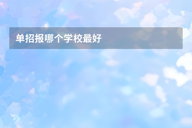 单招报哪个学校最好