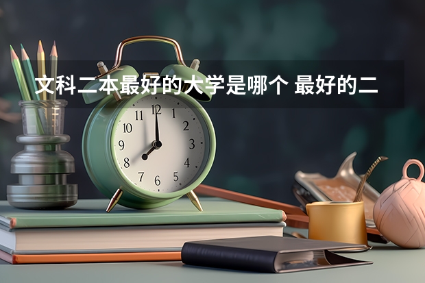 文科二本最好的大学是哪个 最好的二本文科大学排名