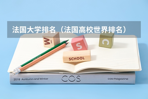 法国大学排名（法国高校世界排名）