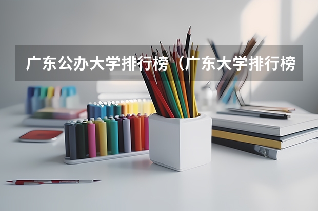 广东公办大学排行榜（广东大学排行榜前十名）