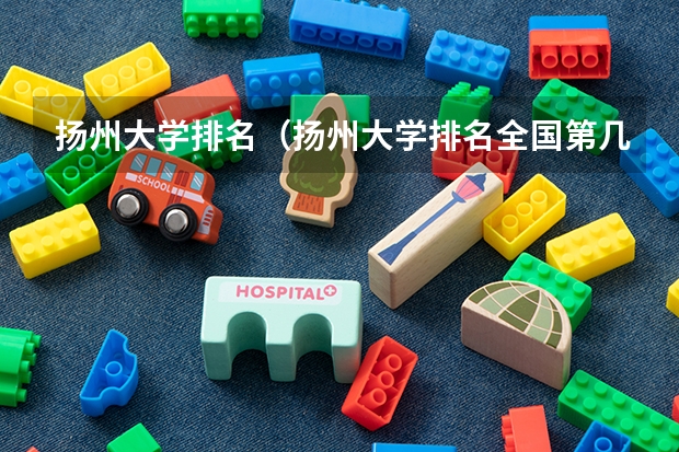 扬州大学排名（扬州大学排名全国第几位）