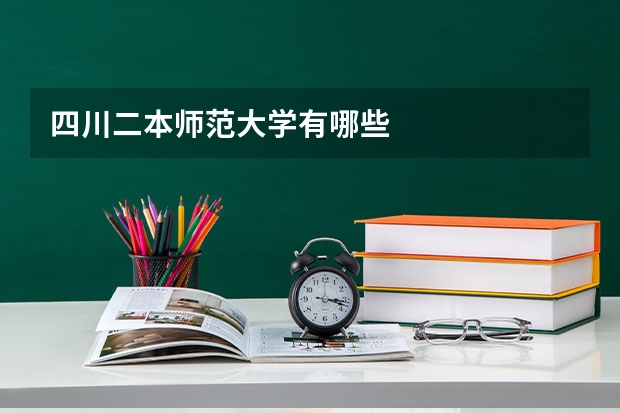 四川二本师范大学有哪些