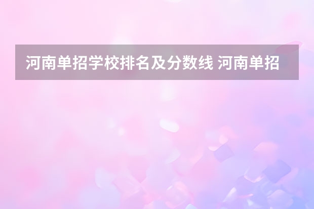 河南单招学校排名及分数线 河南单招职业学院排名