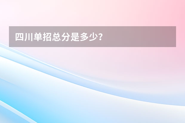 四川单招总分是多少？