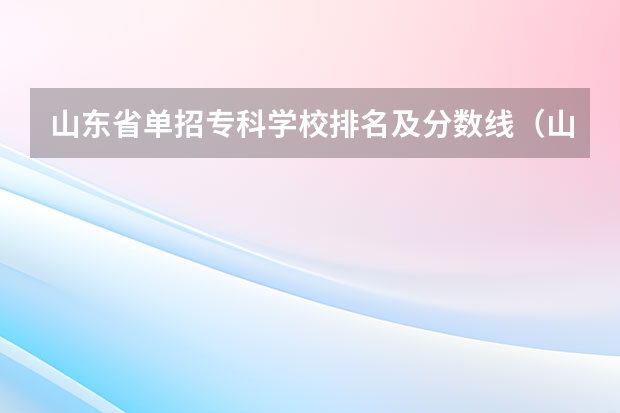 山东省单招专科学校排名及分数线（山东单招最好的学校排名）
