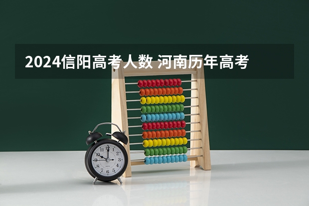 2024信阳高考人数 河南历年高考人数