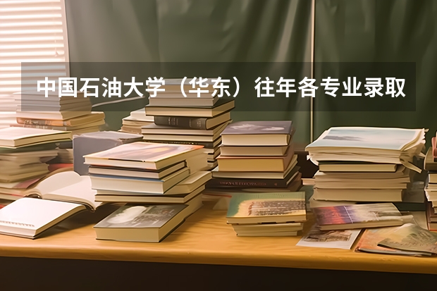 中国石油大学（华东）往年各专业录取分数线是多少