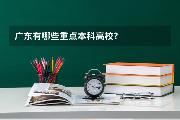 广东有哪些重点本科高校？