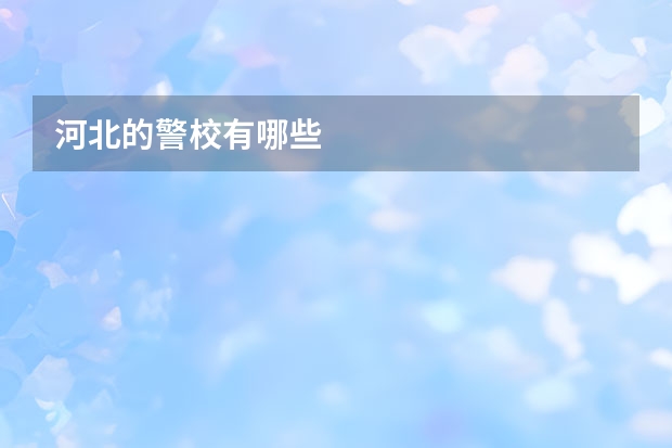 河北的警校有哪些