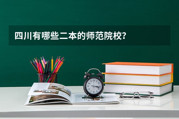 四川有哪些二本的师范院校？