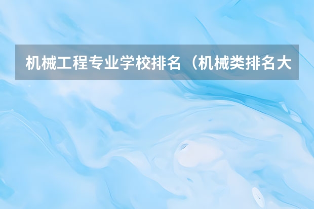 机械工程专业学校排名（机械类排名大学）