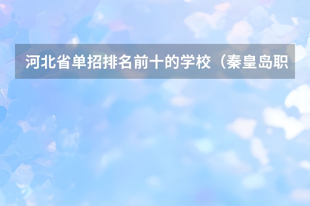 河北省单招排名前十的学校（秦皇岛职高学校排名前十）