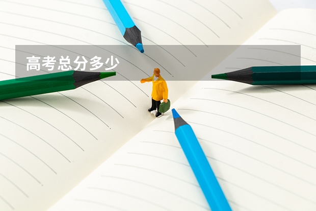 高考总分多少