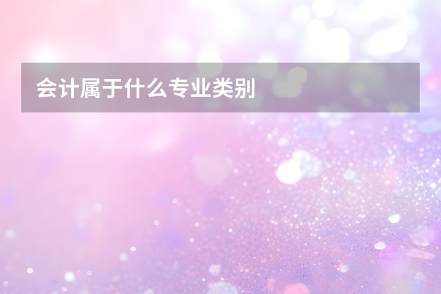 会计属于什么专业类别