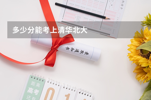 多少分能考上清华北大