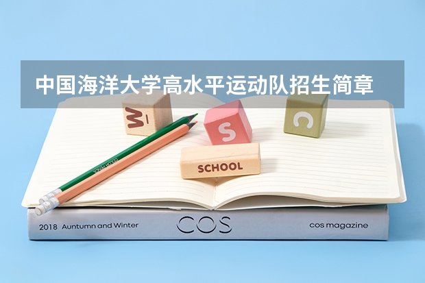中国海洋大学高水平运动队招生简章 曲师范大学篮球高水平运动员招生简章