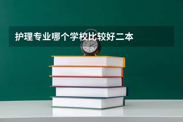 护理专业哪个学校比较好二本
