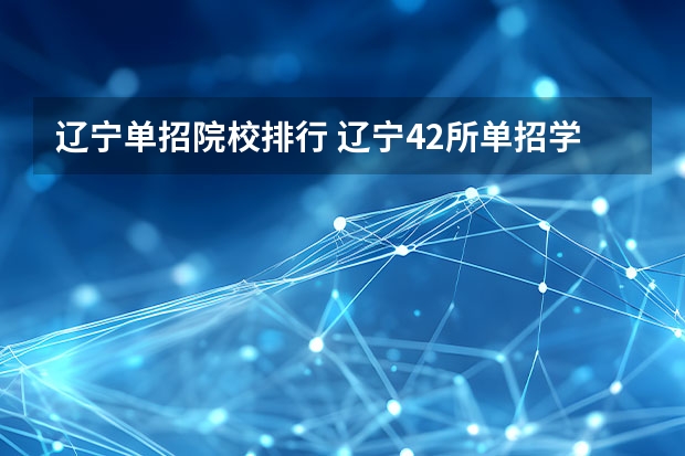 辽宁单招院校排行 辽宁42所单招学校排名